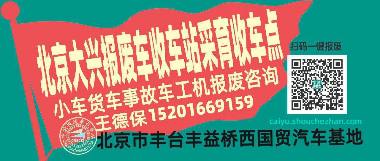 北京大兴报废车收车站采育收车点